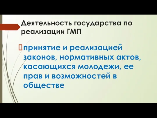 Деятельность государства по реализации ГМП принятие и реализацией законов, нормативных