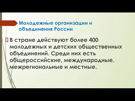 Молодежные организации и объединения России В стране действуют более 400