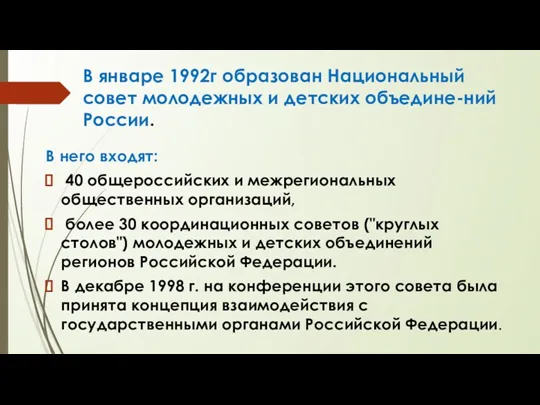 В январе 1992г образован Национальный совет молодежных и детских объедине-ний