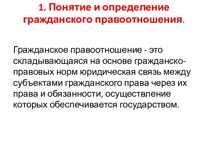 1. Понятие и определение гражданского правоотношения. Гражданское правоотношение - это