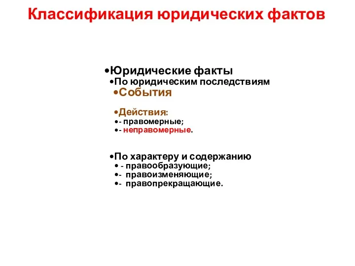 Классификация юридических фактов Юридические факты По юридическим последствиям События Действия: