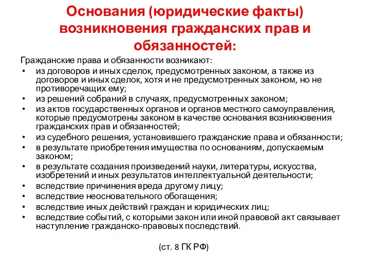 Основания (юридические факты) возникновения гражданских прав и обязанностей: Гражданские права