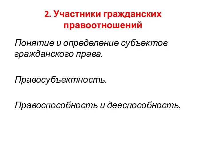 2. Участники гражданских правоотношений Понятие и определение субъектов гражданского права. Правосубъектность. Правоспособность и дееспособность.