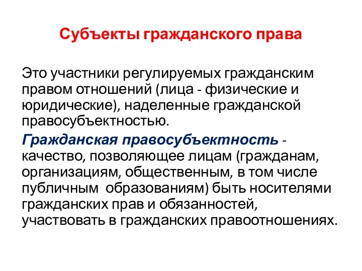 Субъекты гражданского права Это участники регулируемых гражданским правом отношений (лица