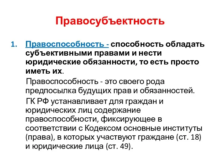 Правосубъектность Правоспособность - способность обладать субъективными правами и нести юридические