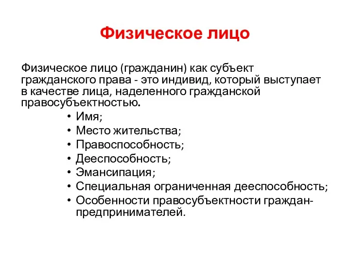 Физическое лицо Физическое лицо (гражданин) как субъект гражданского права -