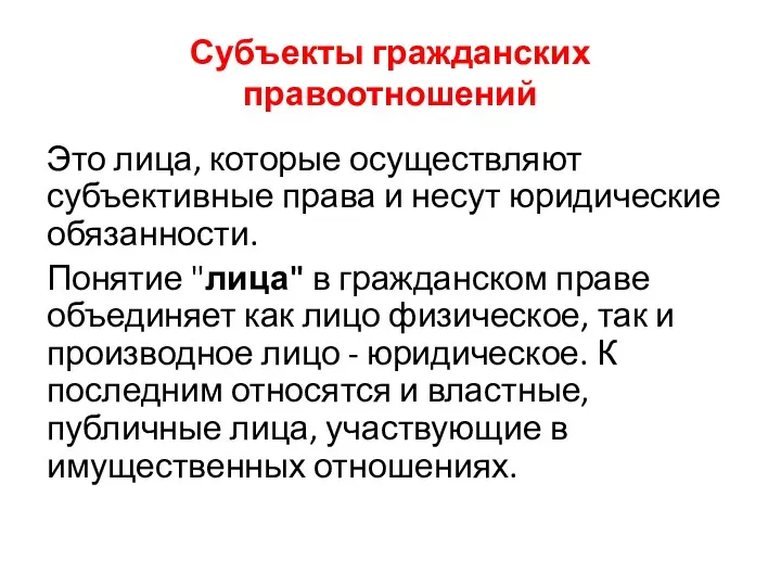 Субъекты гражданских правоотношений Это лица, которые осуществляют субъективные права и