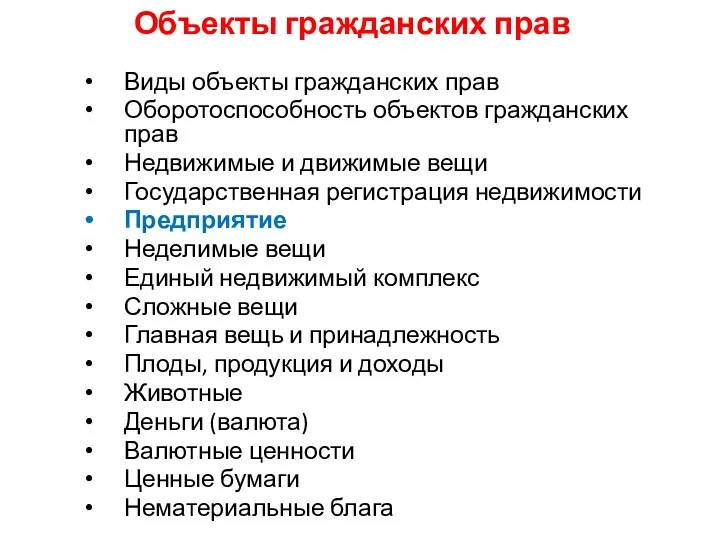 Объекты гражданских прав Виды объекты гражданских прав Оборотоспособность объектов гражданских