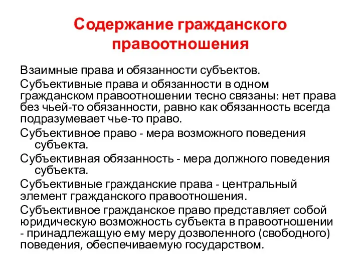 Содержание гражданского правоотношения Взаимные права и обязанности субъектов. Субъективные права