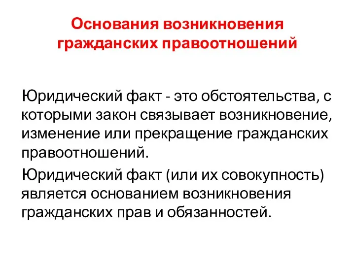 Основания возникновения гражданских правоотношений Юридический факт - это обстоятельства, с