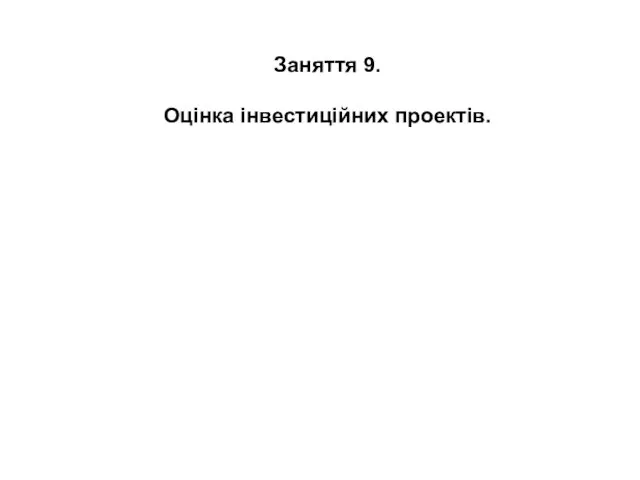 Оцінка інвестиційних проектів. (Заняття 9)