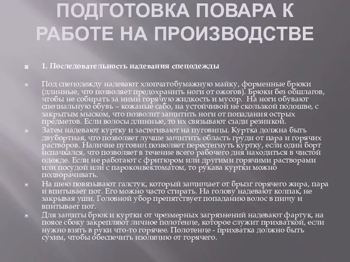 ПОДГОТОВКА ПОВАРА К РАБОТЕ НА ПРОИЗВОДСТВЕ 1. Последовательность надевания спецодежды