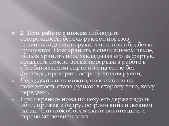 2. При работе с ножом соблюдать осторожность, беречь руки от порезов, правильно держать