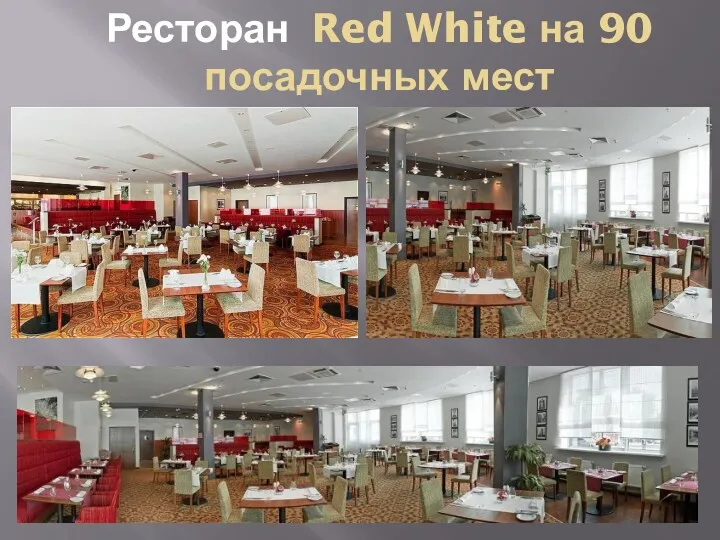 Ресторан Red White на 90 посадочных мест