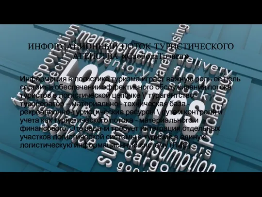 ИНФОРМАЦИОННЫЙ ПОТОК ТУРИСТИЧЕСКОГО АГЕНСТВА «СвободаТрэвел» Информация в логистике туризма играет важную роль ее