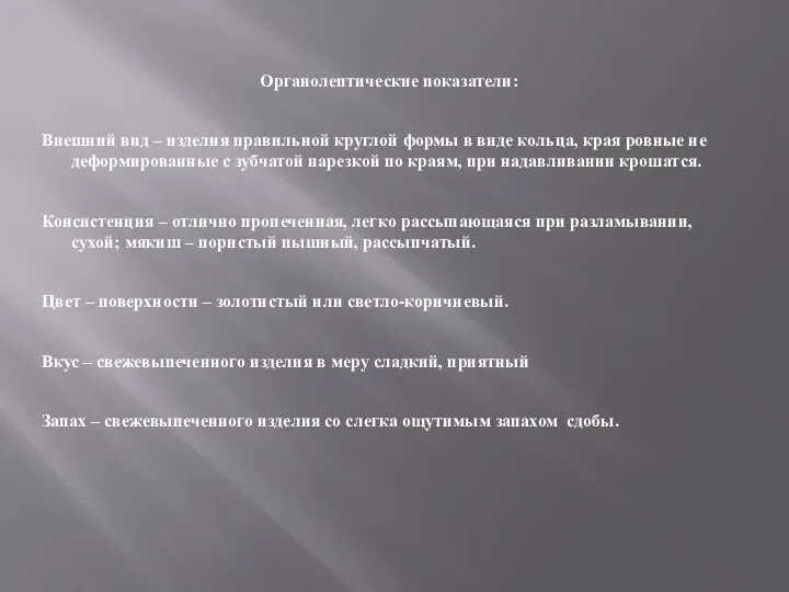 Органолептические показатели: Внешний вид – изделия правильной круглой формы в