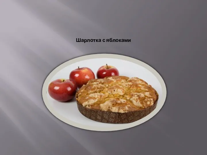 Шарлотка с яблоками