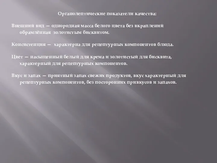 Органолептические показатели качества: Внешний вид — однородная масса белого цвета