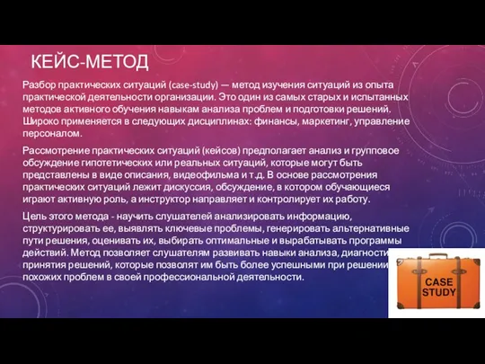 КЕЙС-МЕТОД Разбор практических ситуаций (case‐study) — метод изучения ситуаций из