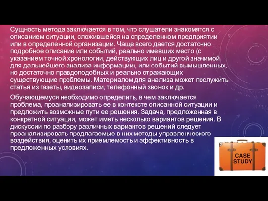 Сущность метода заключается в том, что слушатели знакомятся с описанием