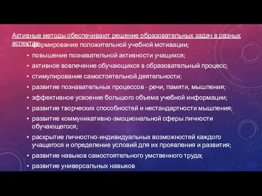 формирование положительной учебной мотивации; повышение познавательной активности учащихся; активное вовлечение обучающихся в образовательный