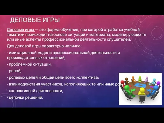 ДЕЛОВЫЕ ИГРЫ Деловые игры — это форма обучения, при которой отработка учебной тематики