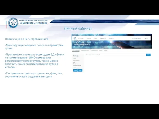 Личный кабинет Поиск судна по Регистровой книге -Многофункциональный поиск по