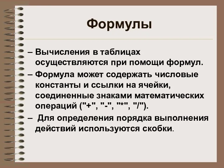 Формулы Вычисления в таблицах осуществляются при помощи формул. Формула может