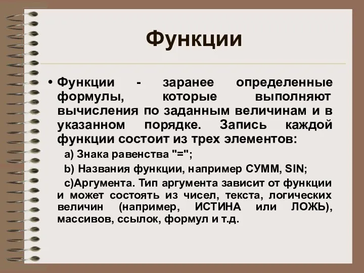 Функции Функции - заранее определенные формулы, которые выполняют вычисления по