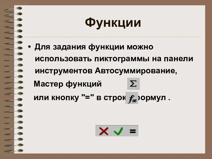 Функции Для задания функции можно использовать пиктограммы на панели инструментов