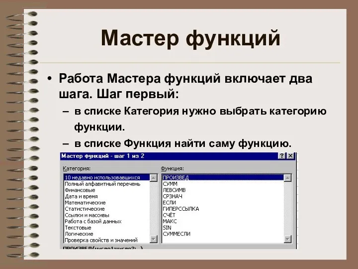 Мастер функций Работа Мастера функций включает два шага. Шаг первый: