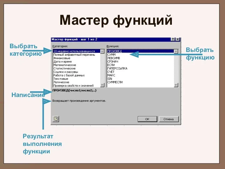 Мастер функций Выбрать категорию Выбрать функцию Написание Результат выполнения функции