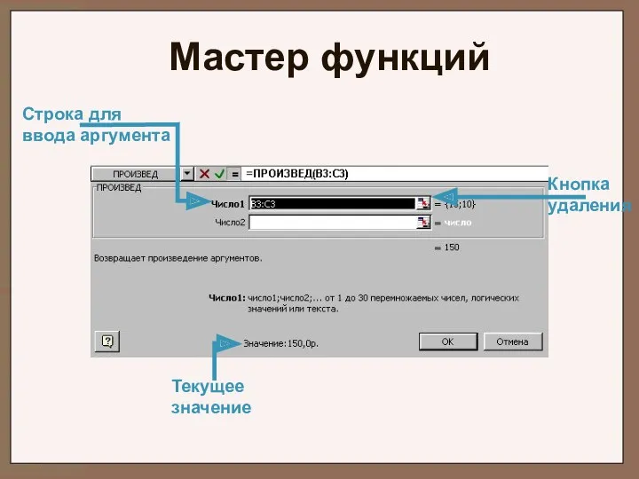 Мастер функций Строка для ввода аргумента Текущее значение Кнопка удаления