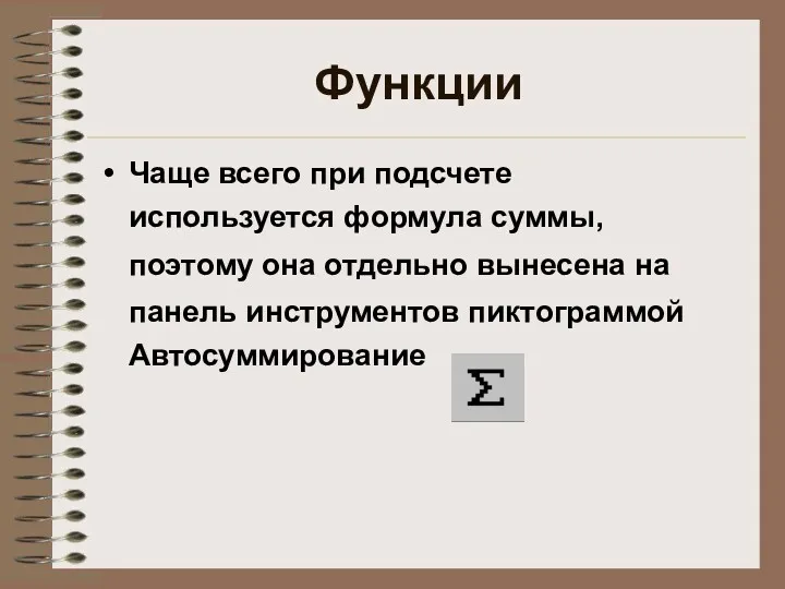 Функции Чаще всего при подсчете используется формула суммы, поэтому она