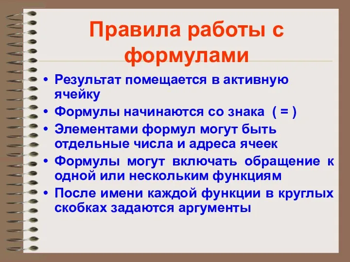 Правила работы с формулами Результат помещается в активную ячейку Формулы