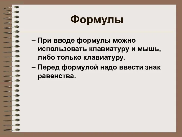 Формулы При вводе формулы можно использовать клавиатуру и мышь, либо