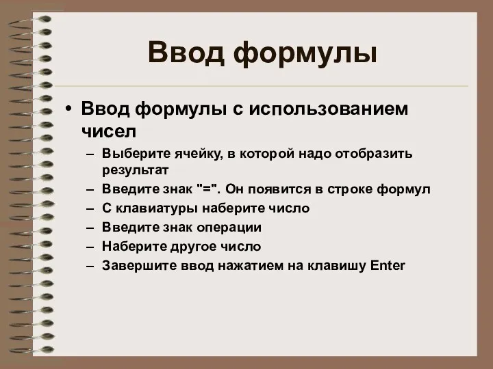 Ввод формулы Ввод формулы с использованием чисел Выберите ячейку, в