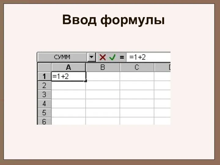 Ввод формулы