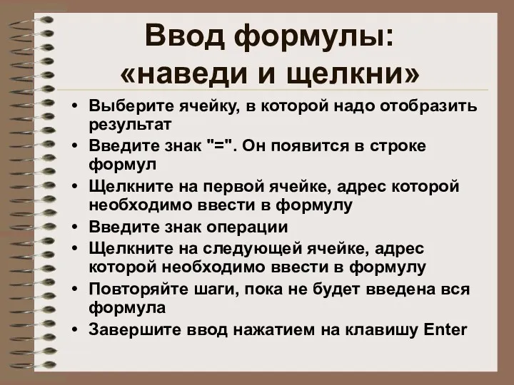 Ввод формулы: «наведи и щелкни» Выберите ячейку, в которой надо