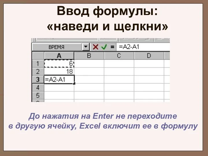 Ввод формулы: «наведи и щелкни» До нажатия на Еnter не