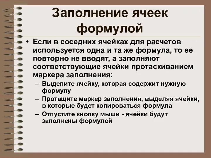 Заполнение ячеек формулой Если в соседних ячейках для расчетов используется