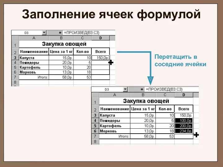 Заполнение ячеек формулой Перетащить в соседние ячейки