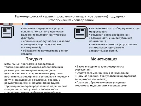 Инновационная составляющая продукции Телемедицинский сервис (программно-аппаратное решение) поддержки цитологических исследований