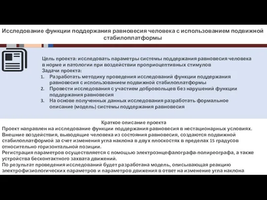 Инновационная составляющая продукции Исследование функции поддержания равновесия человека с использованием