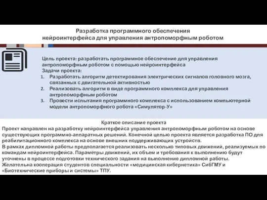 Инновационная составляющая продукции Разработка программного обеспечения нейроинтерфейса для управления антропоморфным