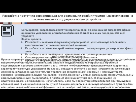 Инновационная составляющая продукции Разработка прототипа сервопривода для реализации реабилитационных комплексов