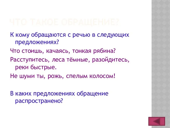 ЧТО ТАКОЕ ОБРАЩЕНИЕ? К кому обращаются с речью в следующих