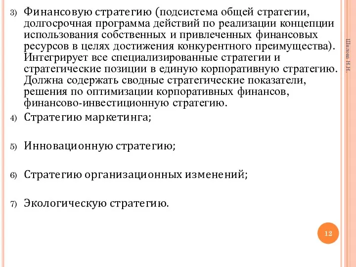 Финансовую стратегию (подсистема общей стратегии, долгосрочная программа действий по реализации