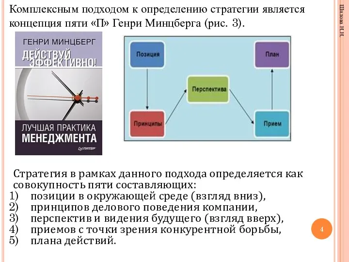 Комплексным подходом к определению стратегии является концепция пяти «П» Генри