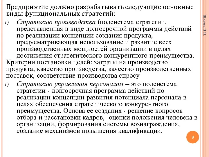 Предприятие должно разрабатывать следующие основные виды функциональных стратегий: Стратегию производства